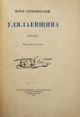 Сельвинский И.Л. Улялаевщина. Эпопея / Рис. худож. А.Г. Тышлера. 3-е изд. М.: ГИХЛ, 1933.